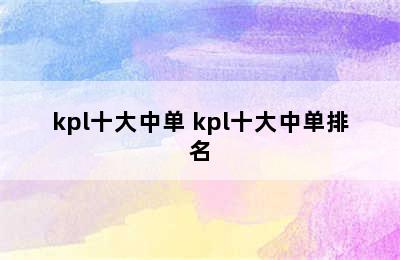 kpl十大中单 kpl十大中单排名